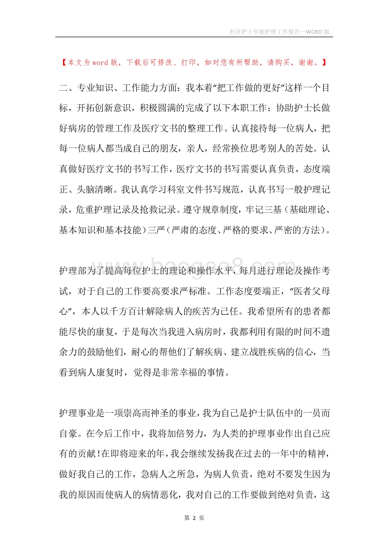 社区护士年底护理工作报告.docx_第2页
