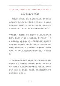 社区护士年底护理工作报告.docx