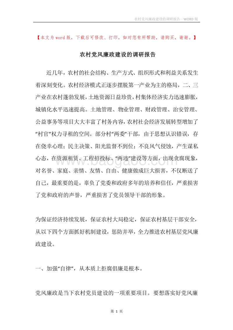 农村党风廉政建设的调研报告.docx_第1页