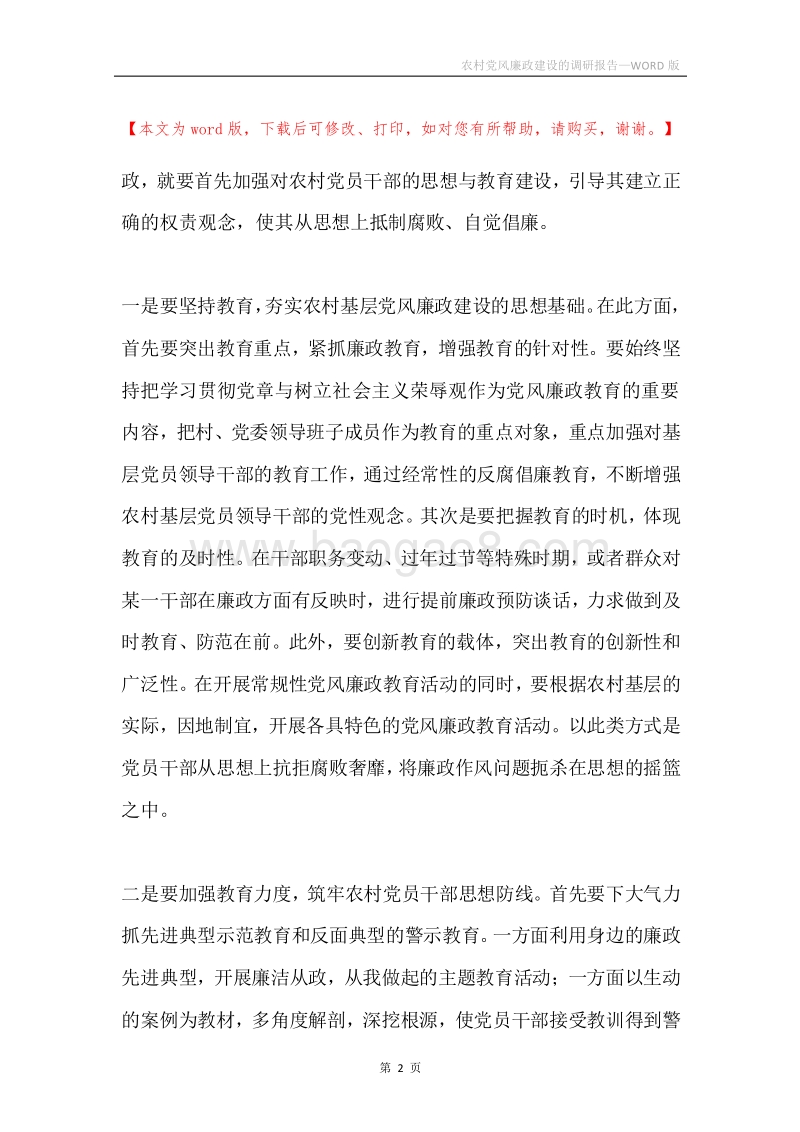 农村党风廉政建设的调研报告.docx_第2页