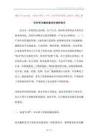 农村党风廉政建设的调研报告.docx