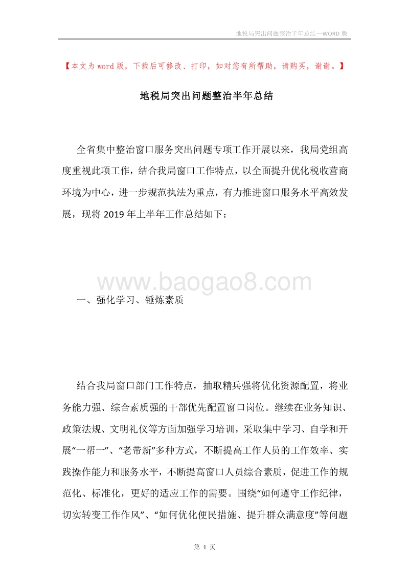 地税局突出问题整治半年总结.docx_第1页