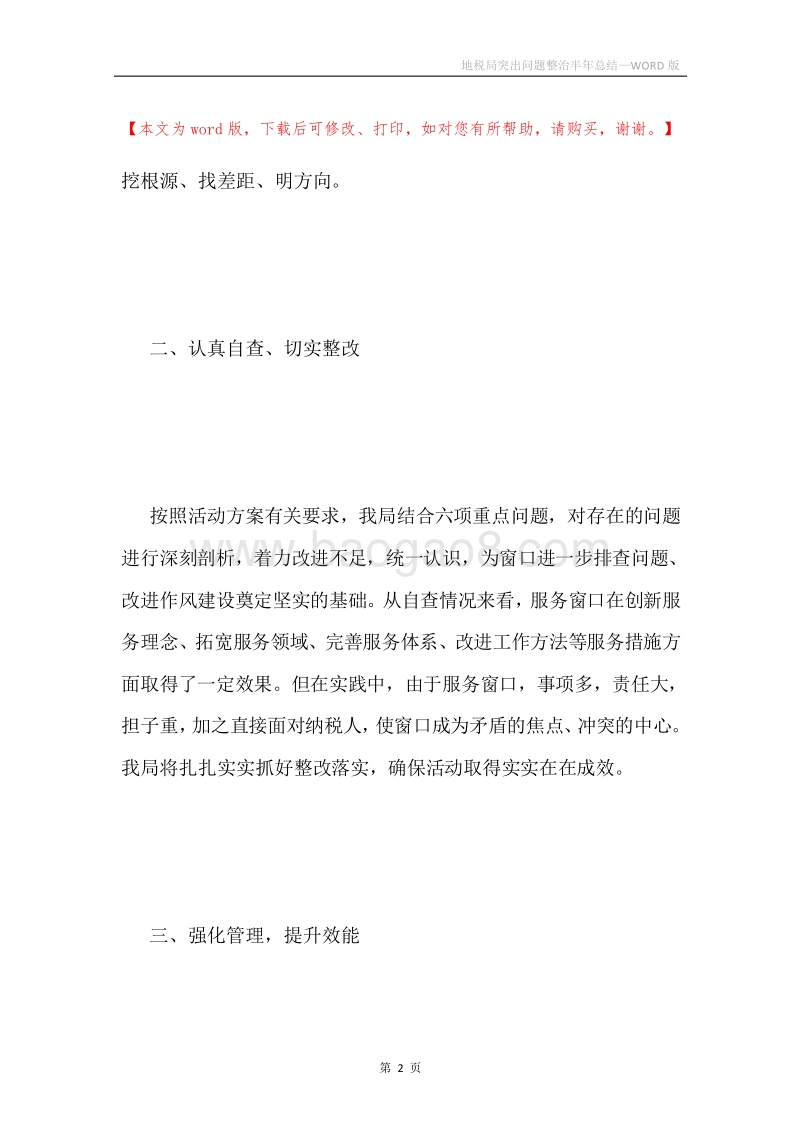 地税局突出问题整治半年总结.docx_第2页