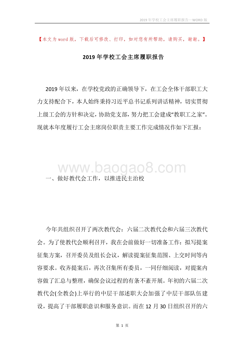 2019年学校工会主席履职报告.docx_第1页