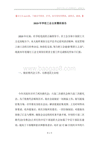 2019年学校工会主席履职报告.docx