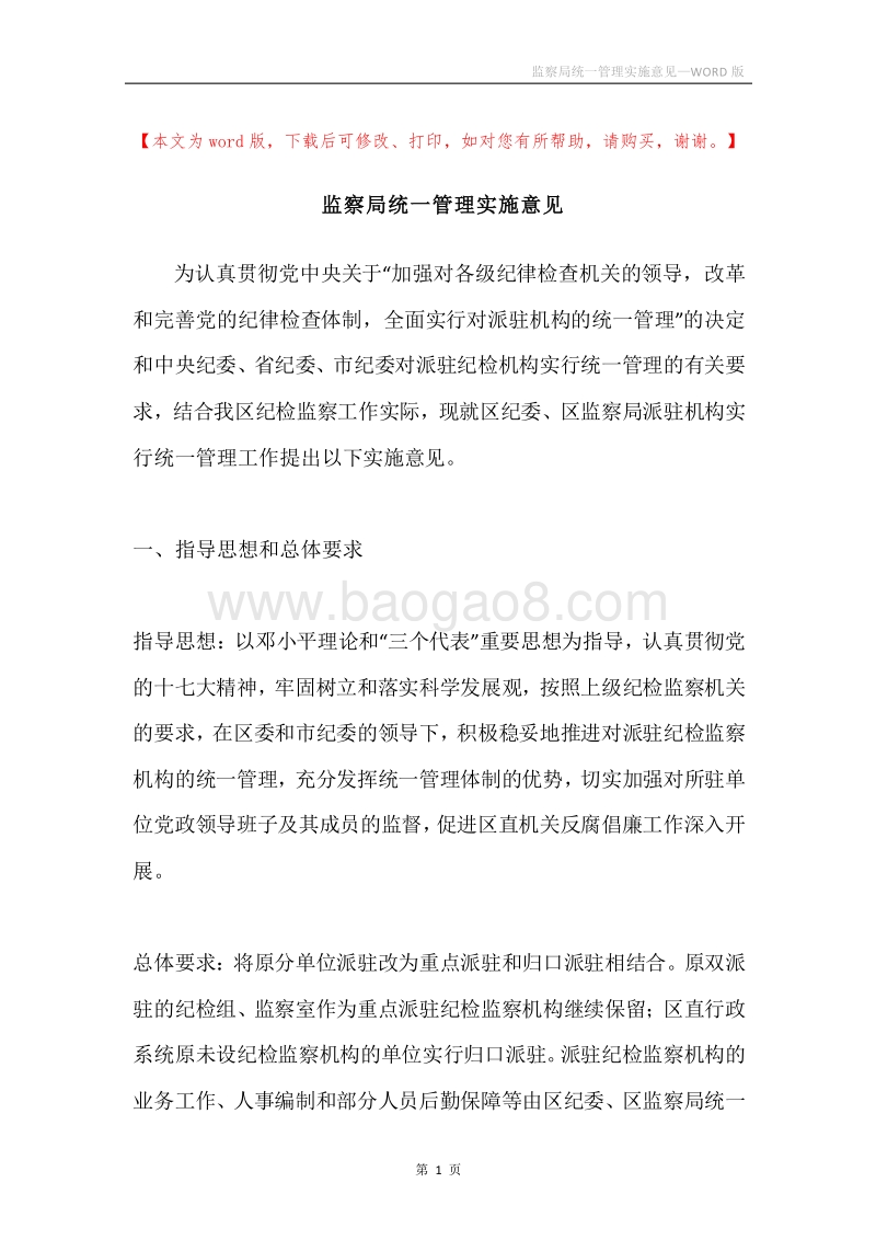 监察局统一管理实施意见.docx_第1页