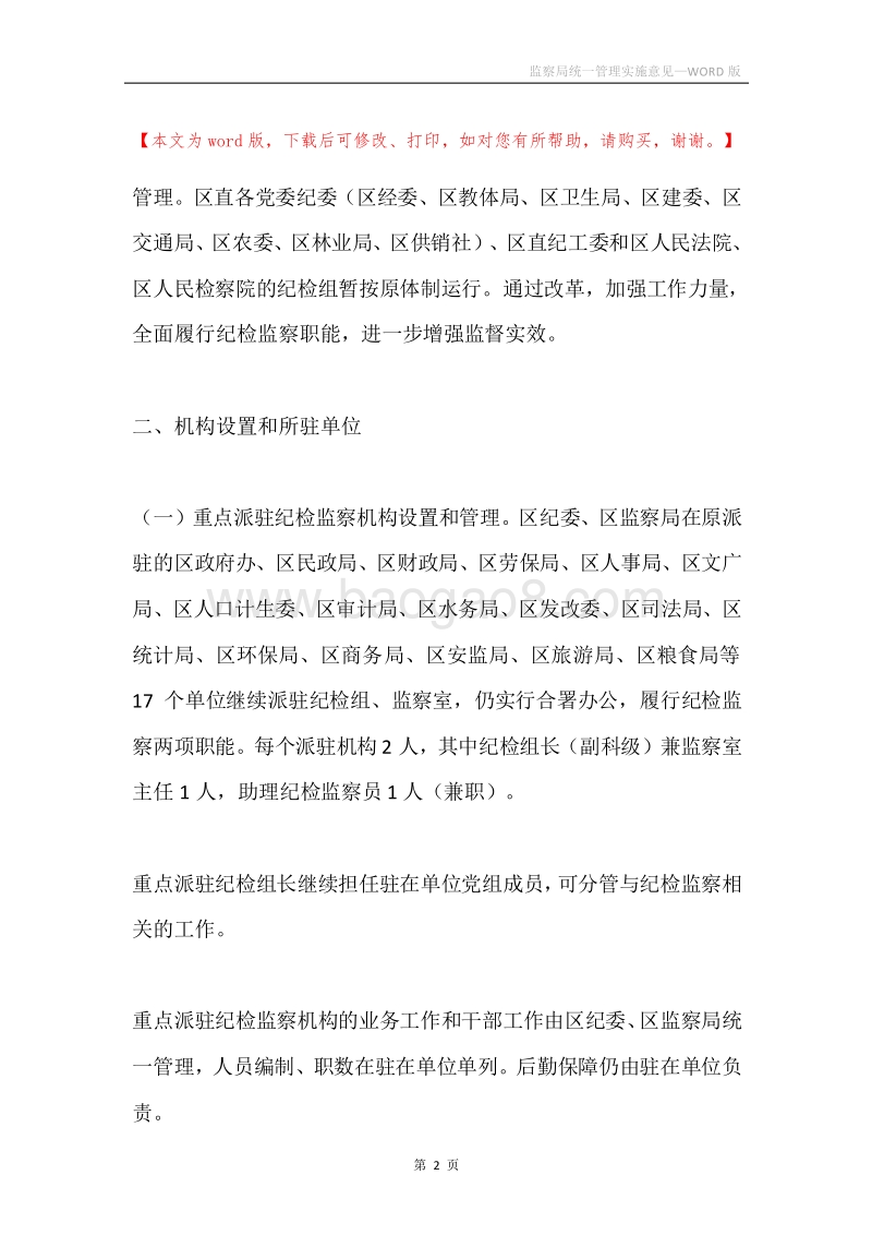 监察局统一管理实施意见.docx_第2页