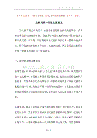 监察局统一管理实施意见.docx