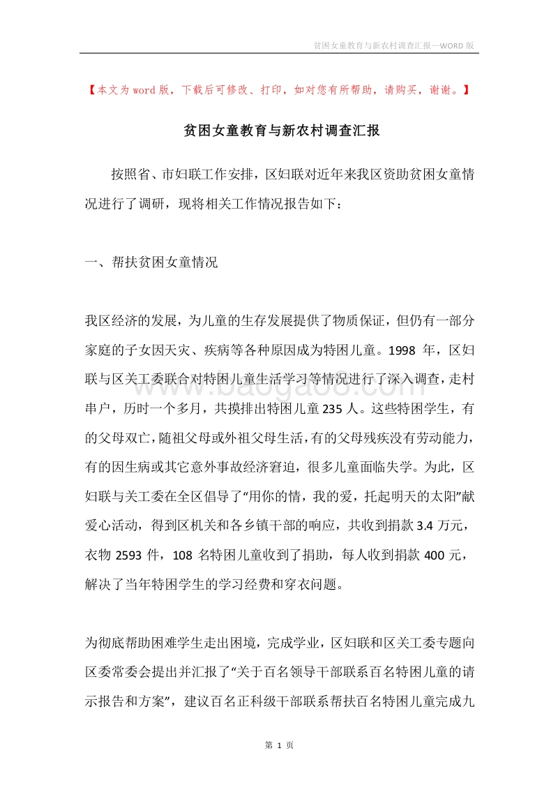 贫困女童教育与新农村调查汇报.docx_第1页