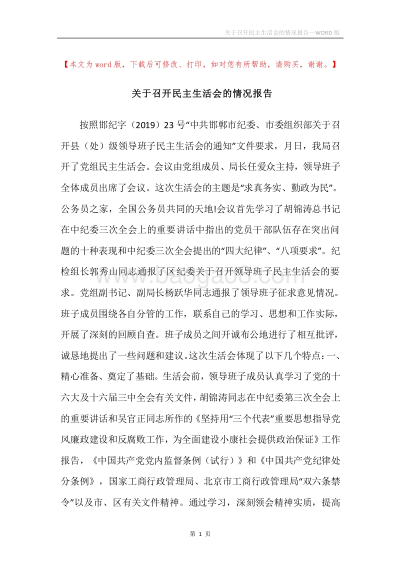 关于召开民主生活会的情况报告.docx_第1页