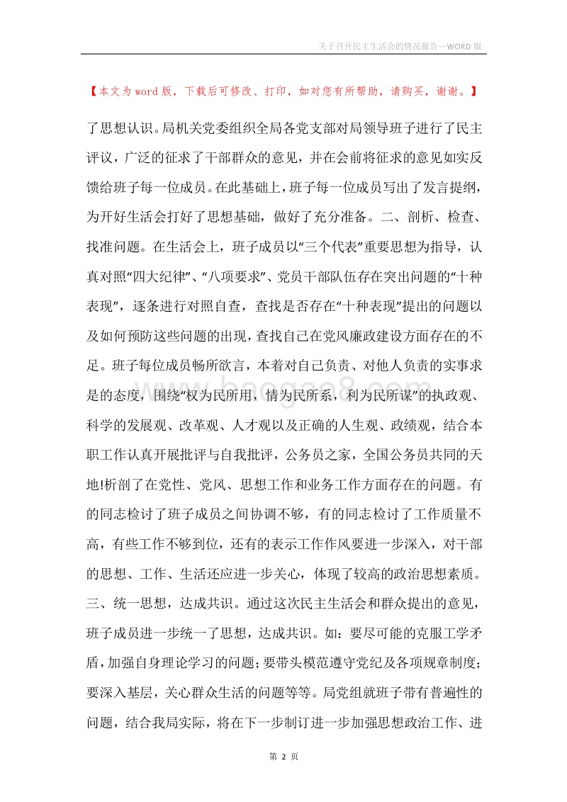 关于召开民主生活会的情况报告.docx_第2页