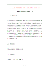 教育系统安全生产月活动方案.docx