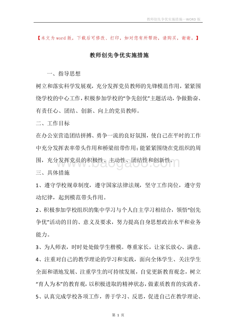 教师创先争优实施措施.docx_第1页