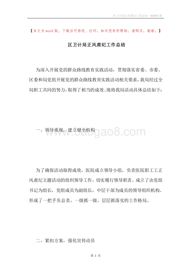 区卫计局正风肃纪工作总结.docx_第1页
