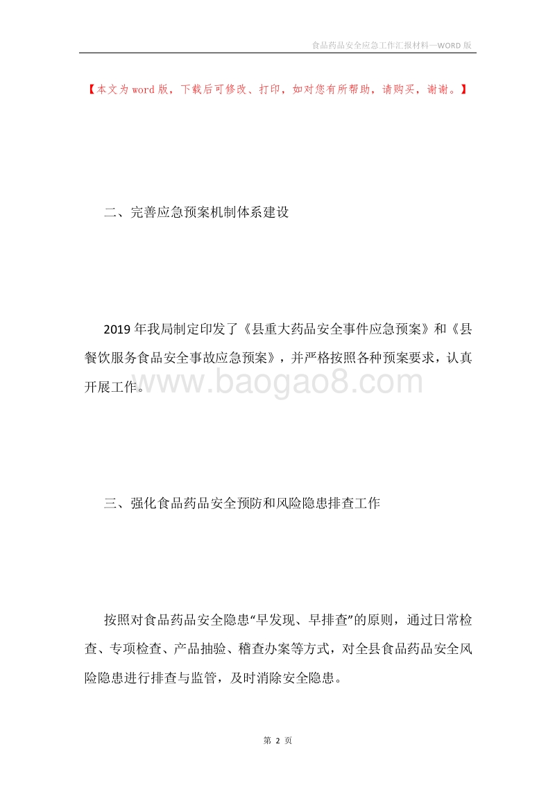 食品药品安全应急工作汇报材料.docx_第2页