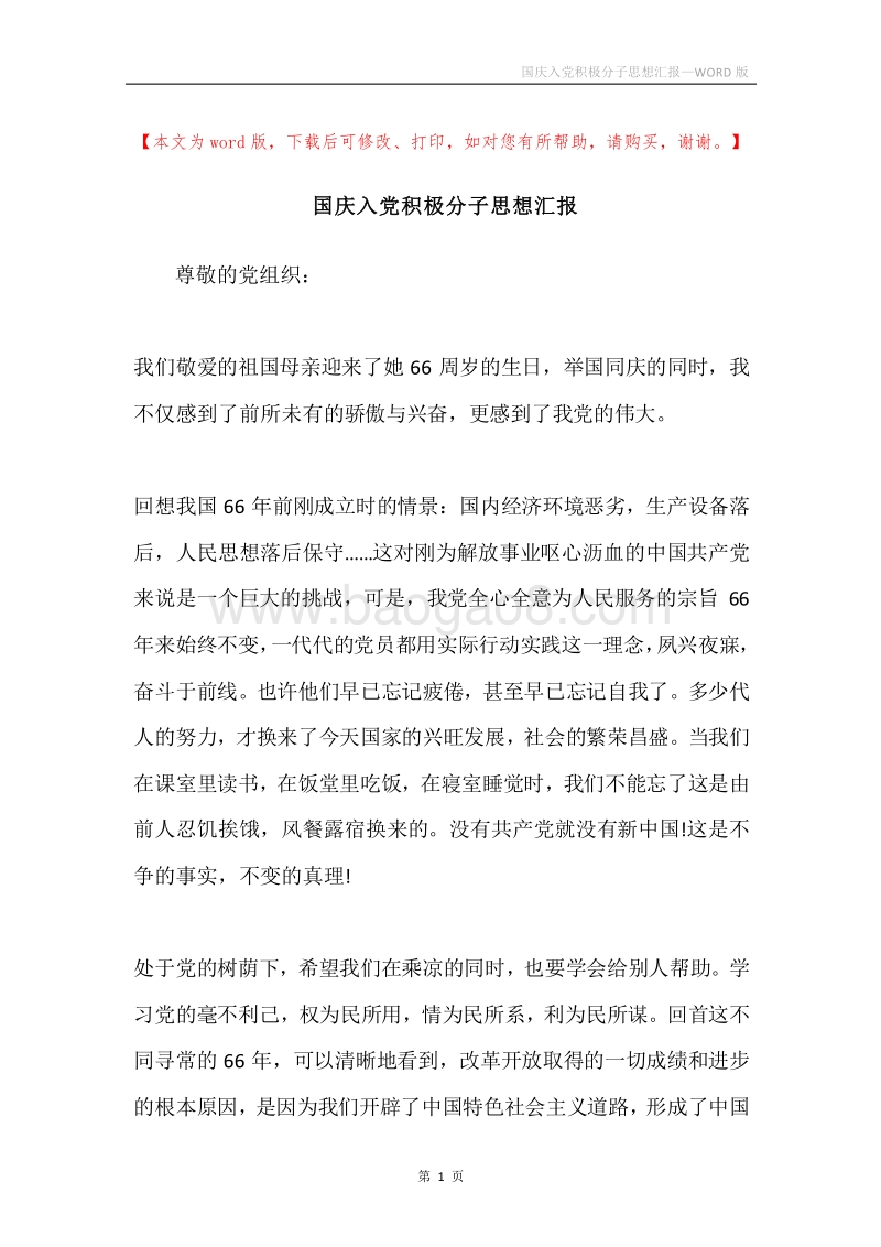 国庆入党积极分子思想汇报.docx_第1页