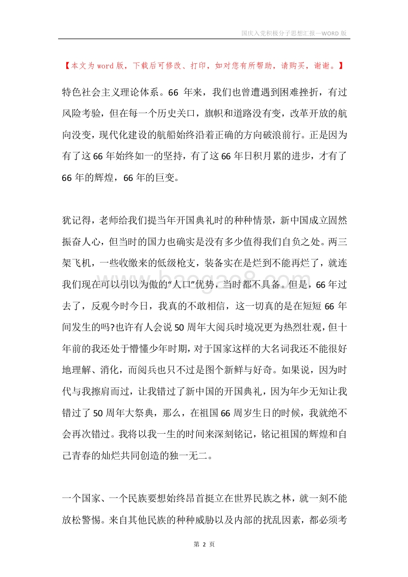 国庆入党积极分子思想汇报.docx_第2页