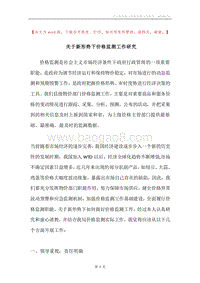 关于新形势下价格监测工作研究.docx