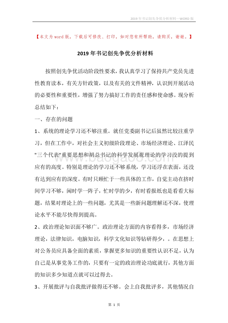 2019年书记创先争优分析材料.docx_第1页