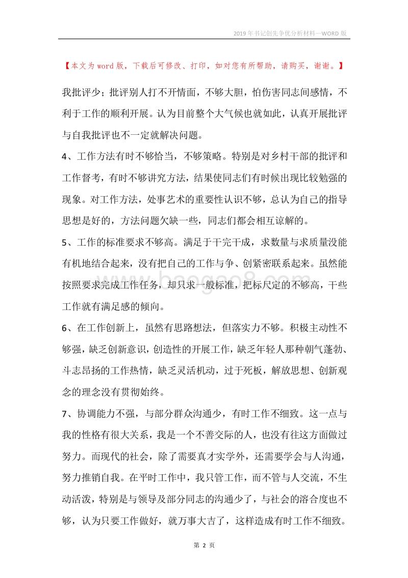 2019年书记创先争优分析材料.docx_第2页