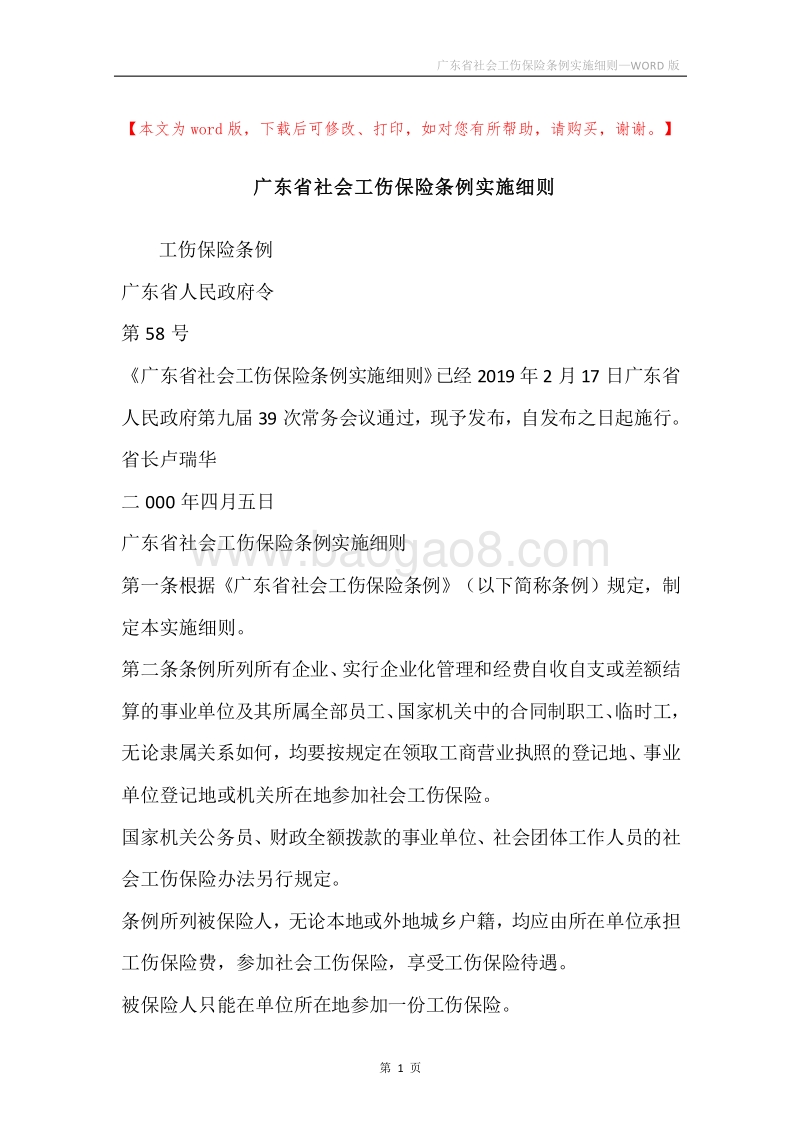 广东省社会工伤保险条例实施细则.docx_第1页