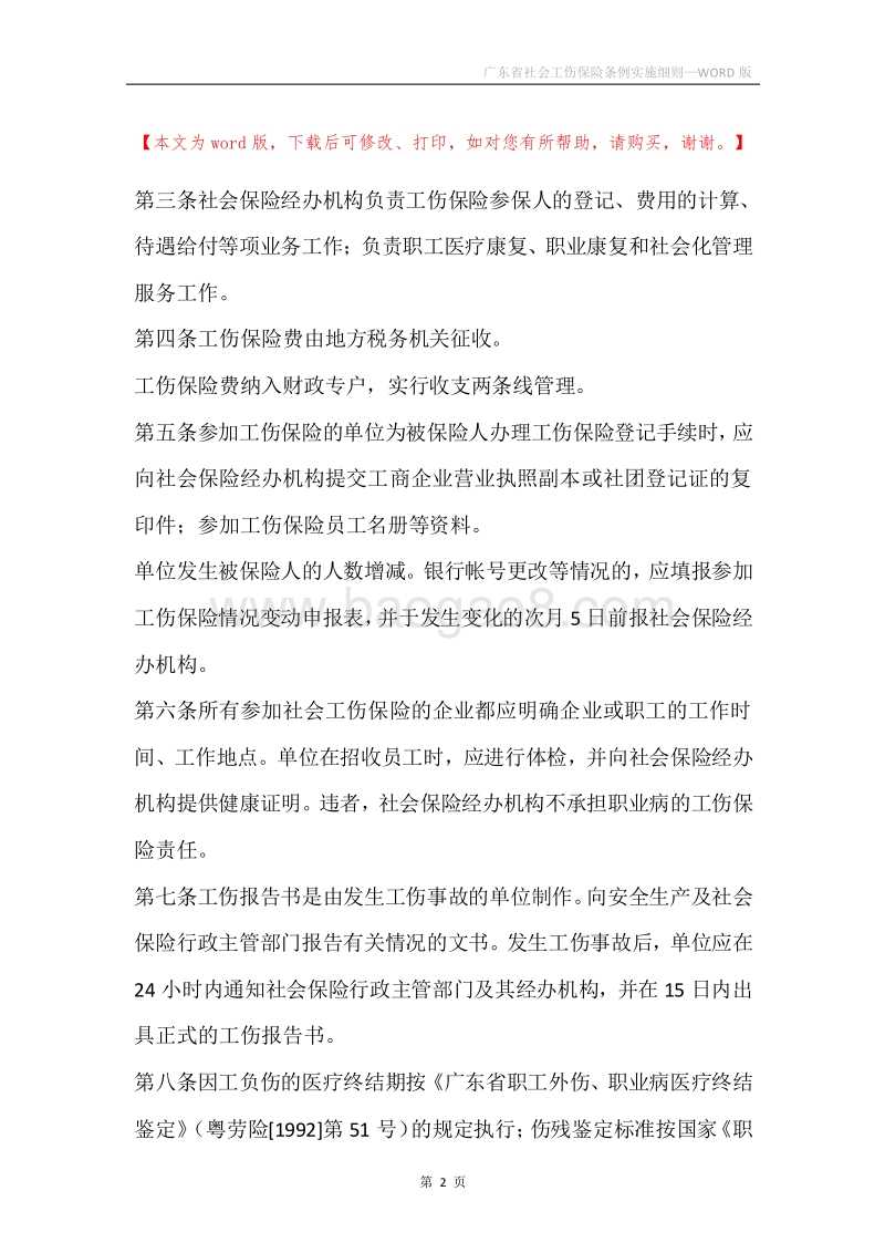 广东省社会工伤保险条例实施细则.docx_第2页