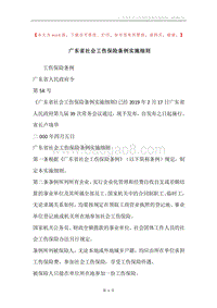 广东省社会工伤保险条例实施细则.docx