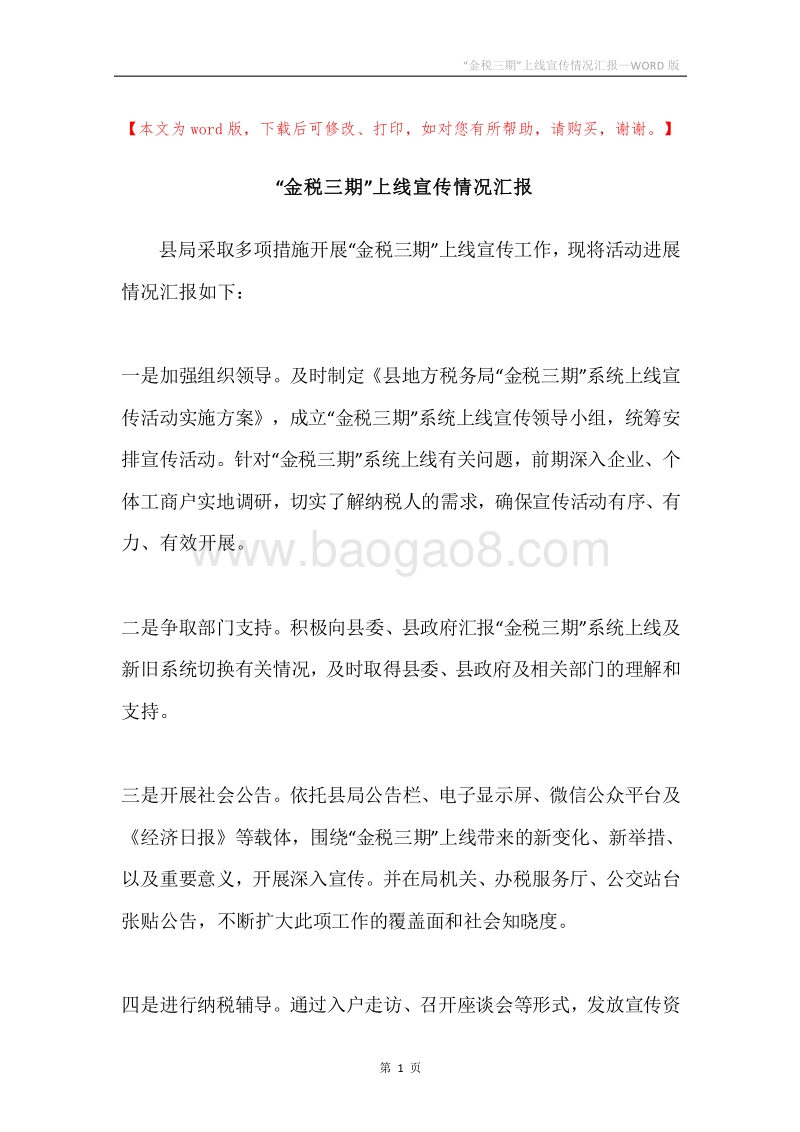 “金税三期”上线宣传情况汇报.docx_第1页