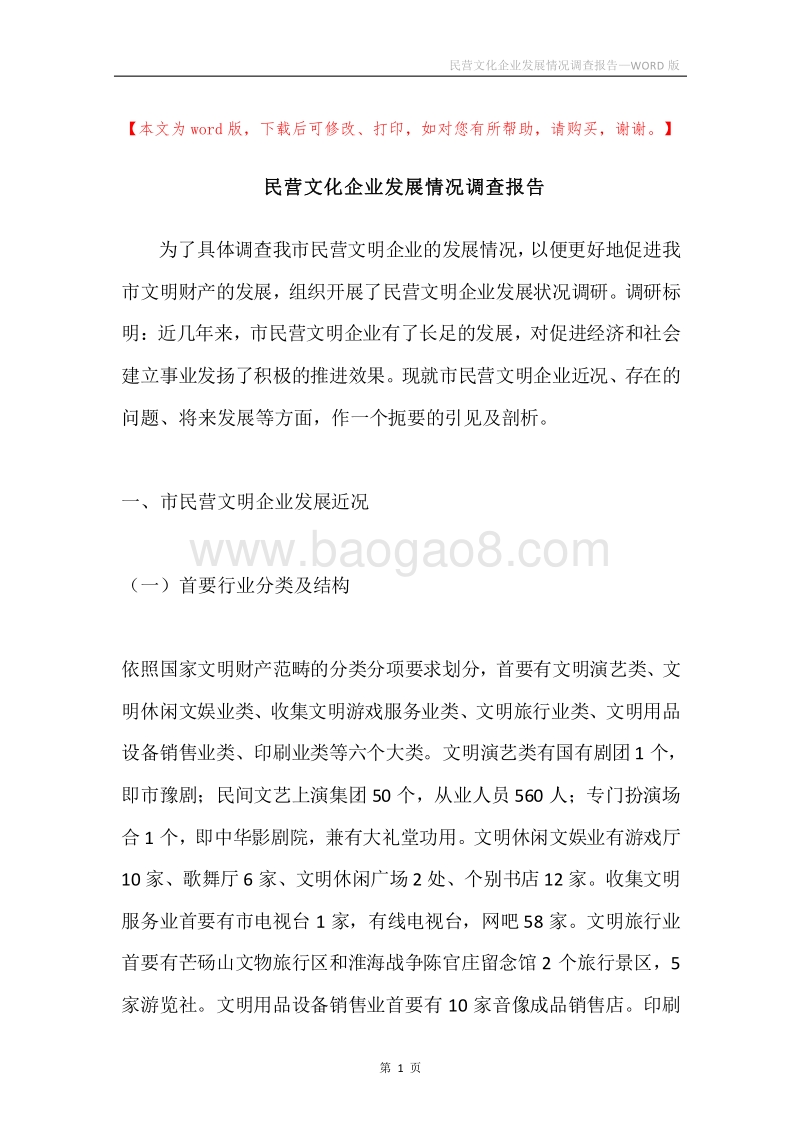 民营文化企业发展情况调查报告.docx_第1页