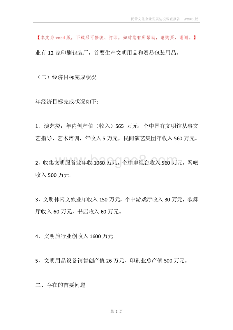 民营文化企业发展情况调查报告.docx_第2页
