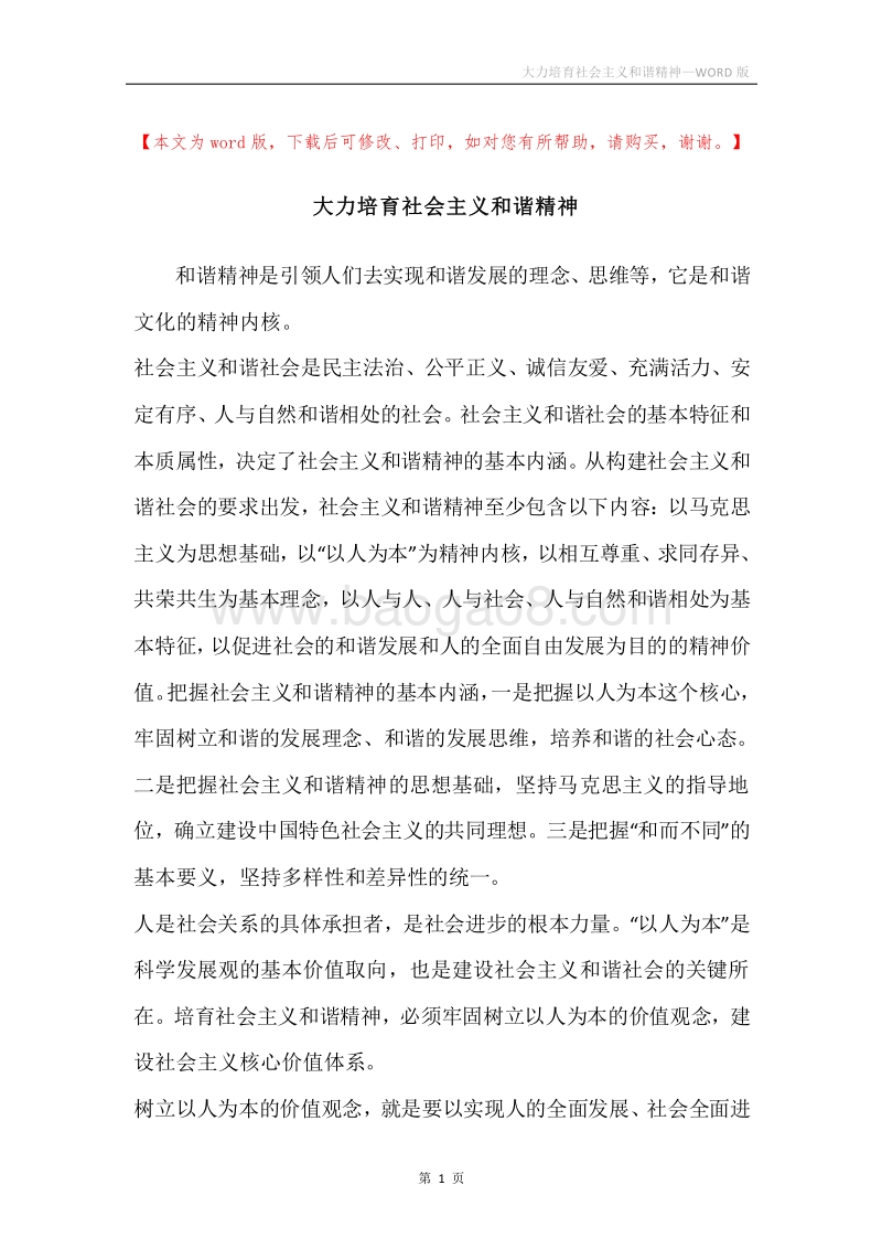 大力培育社会主义和谐精神.docx_第1页