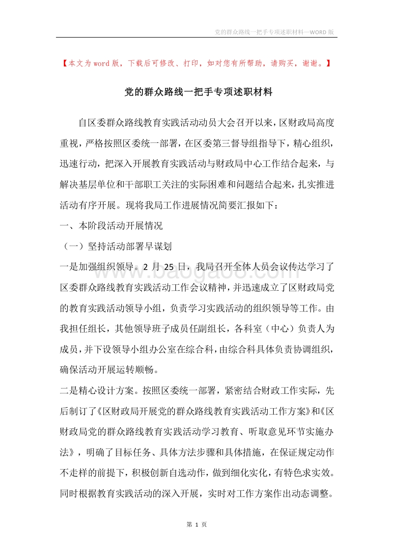 党的群众路线一把手专项述职材料.docx_第1页