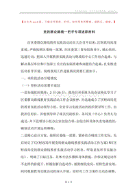 党的群众路线一把手专项述职材料.docx