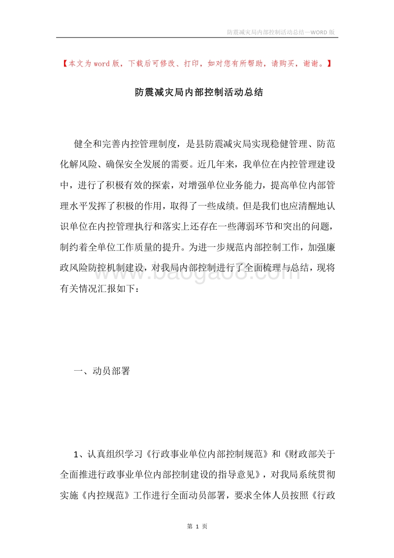 防震减灾局内部控制活动总结.docx_第1页