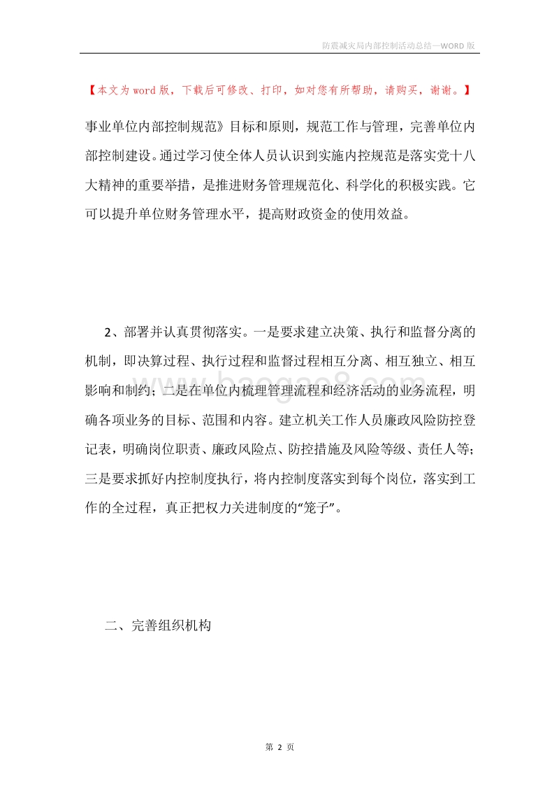 防震减灾局内部控制活动总结.docx_第2页