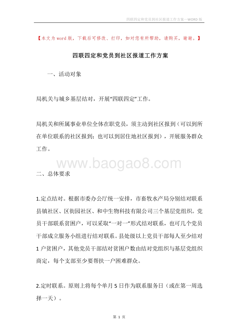 四联四定和党员到社区报道工作方案.docx_第1页