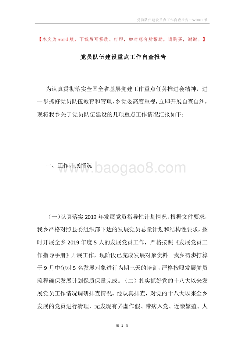党员队伍建设重点工作自查报告.docx_第1页