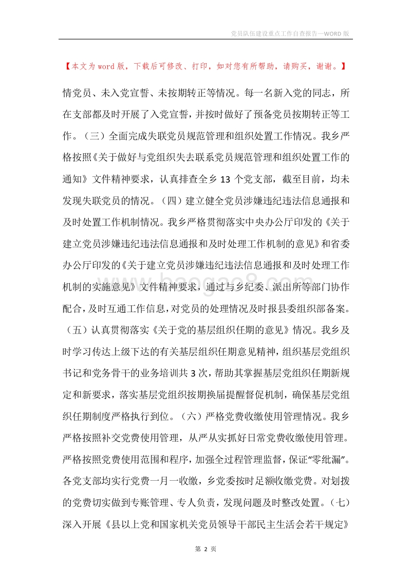 党员队伍建设重点工作自查报告.docx_第2页