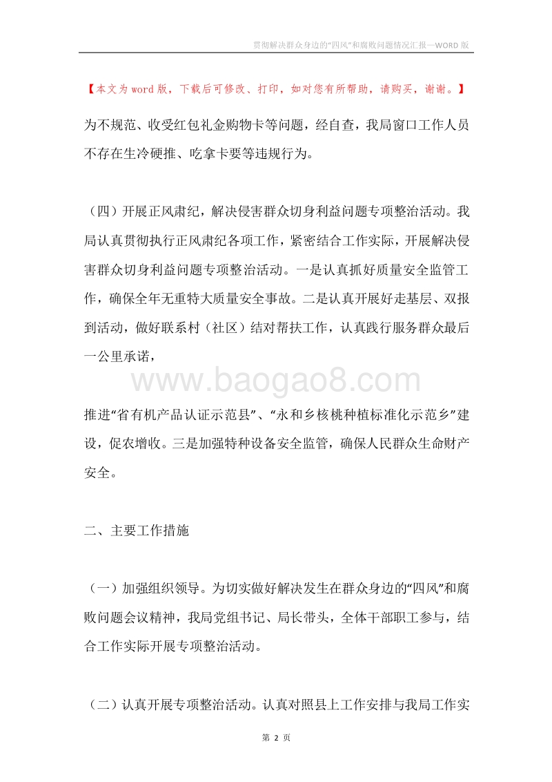 贯彻解决群众身边的“四风”和腐败问题情况汇报.docx_第2页