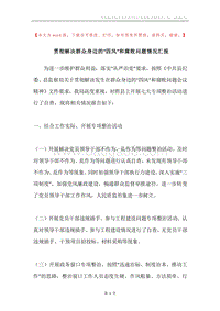 贯彻解决群众身边的“四风”和腐败问题情况汇报.docx