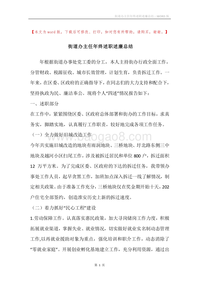 街道办主任年终述职述廉总结.docx_第1页