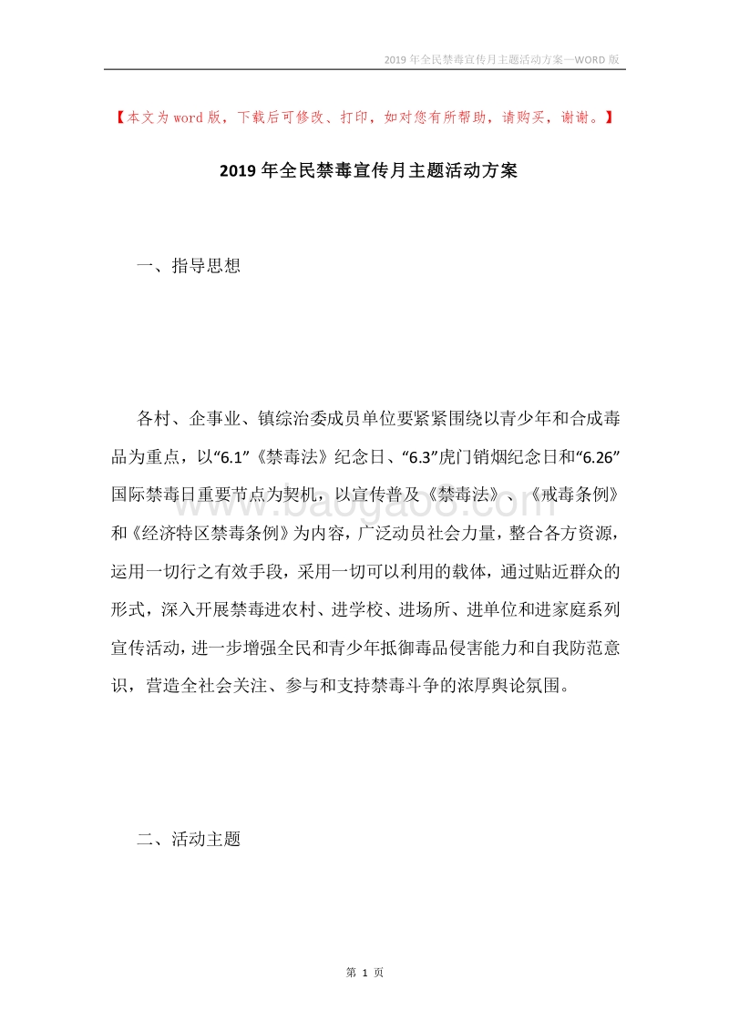 2019年全民禁毒宣传月主题活动方案.docx_第1页