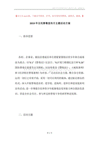 2019年全民禁毒宣传月主题活动方案.docx