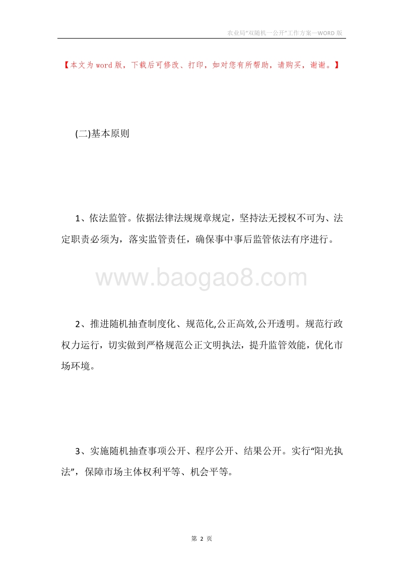 农业局“双随机一公开”工作方案.docx_第2页