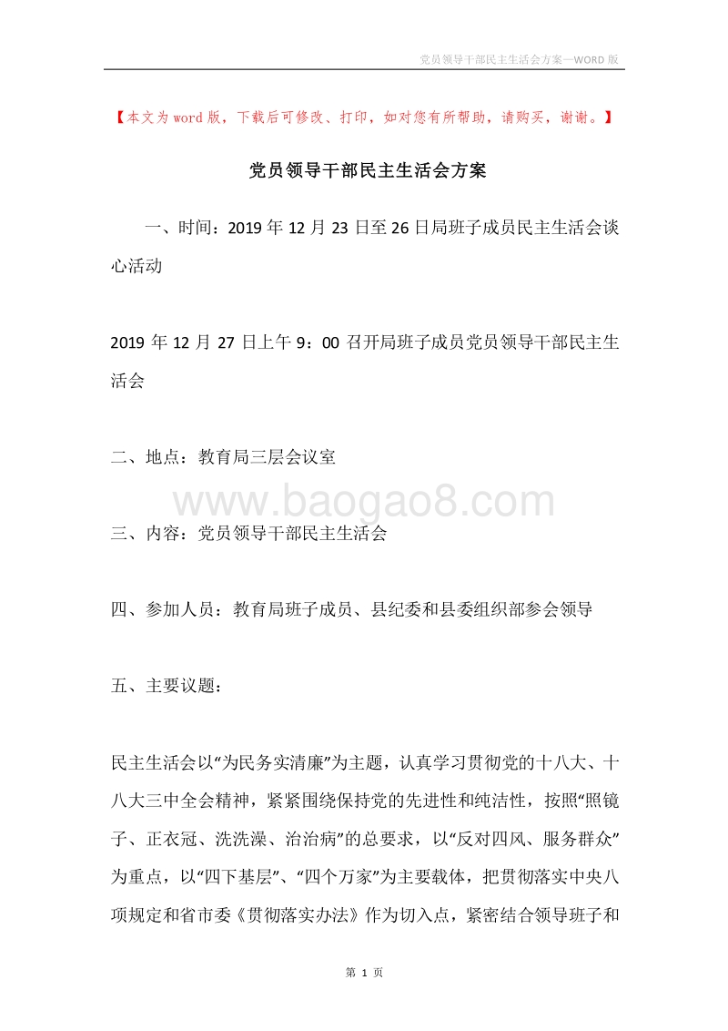 党员领导干部民主生活会方案.docx_第1页
