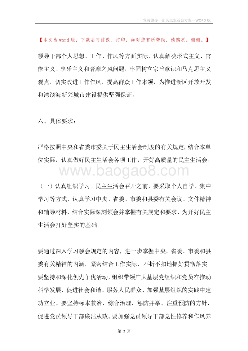 党员领导干部民主生活会方案.docx_第2页