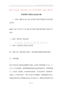 党员领导干部民主生活会方案.docx