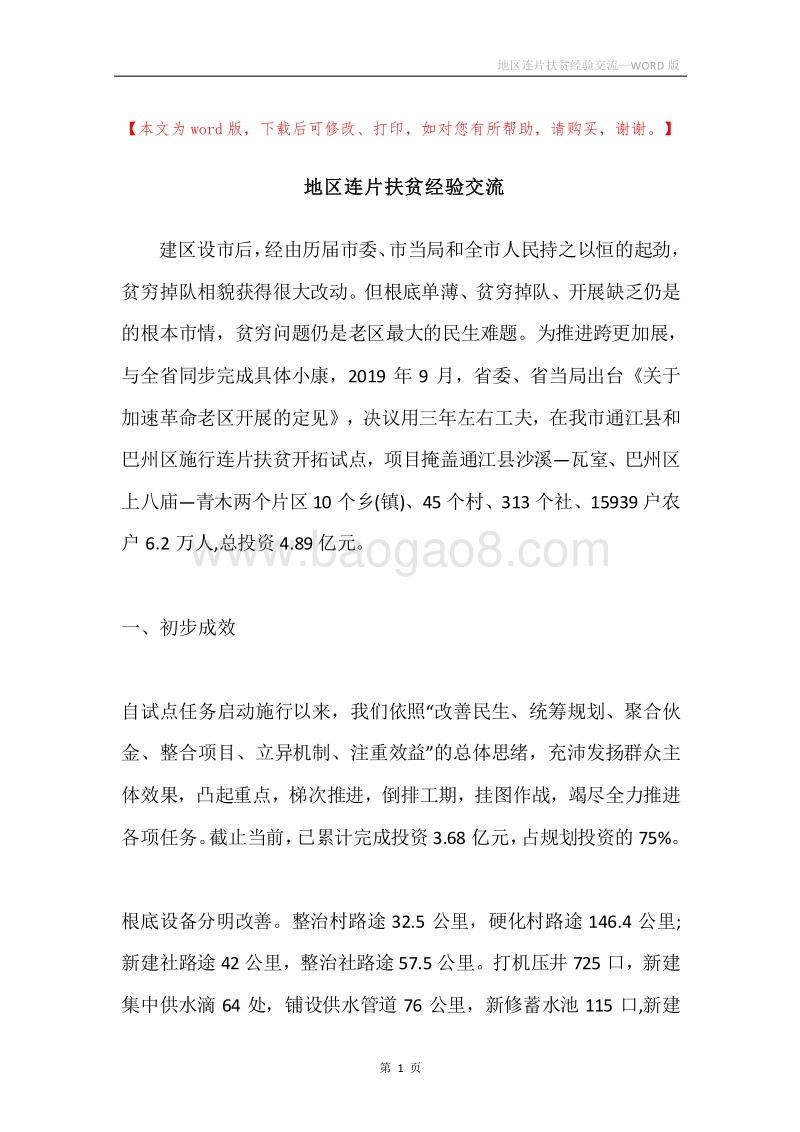 地区连片扶贫经验交流.docx_第1页