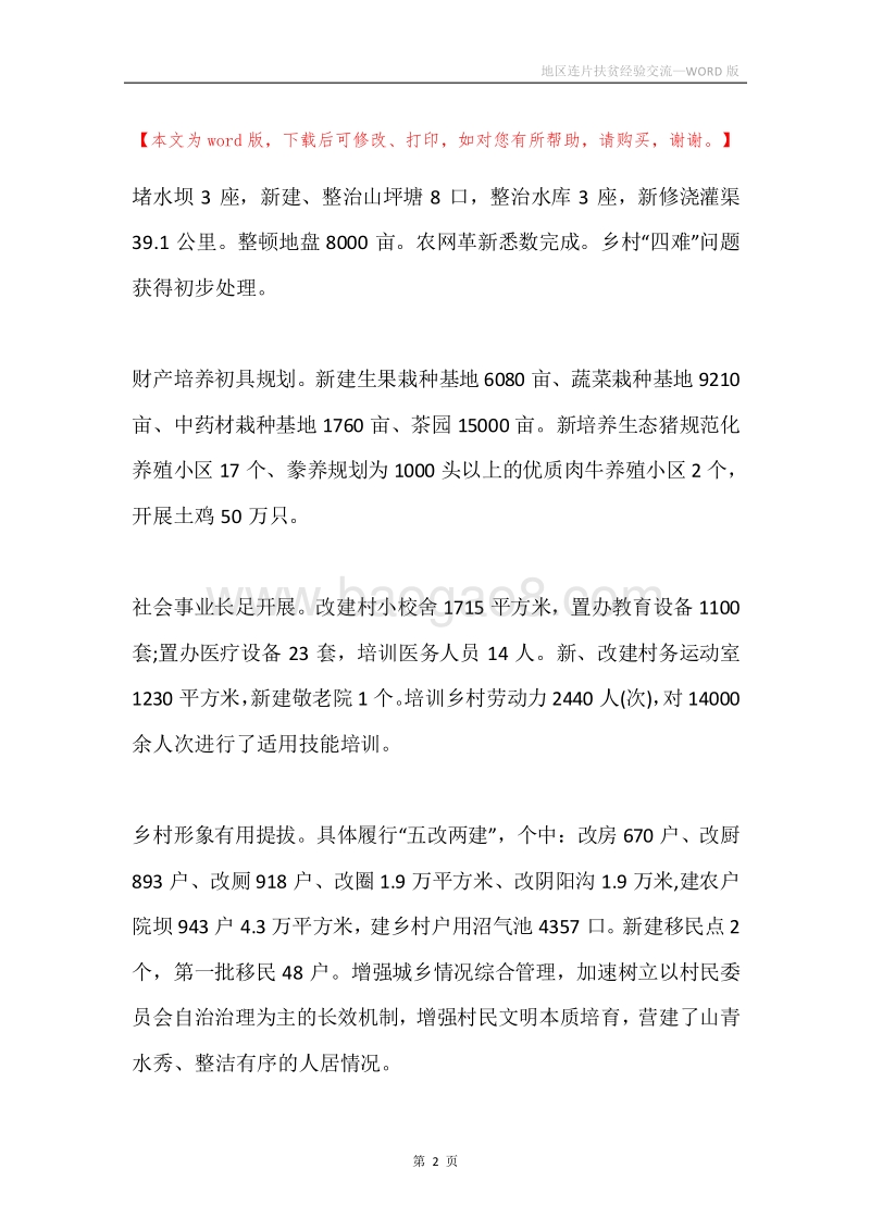 地区连片扶贫经验交流.docx_第2页
