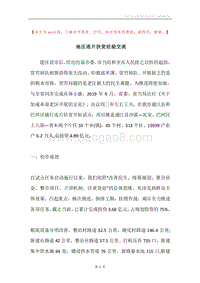 地区连片扶贫经验交流.docx